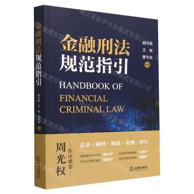 [N]金融刑法规范指引-9787519776145