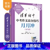 语文 全国通用 [正版]新书 清华附中中考作文高分技巧月月冲 邱晓云、王丽丽、张伟、张彪、杨玲 中考作文