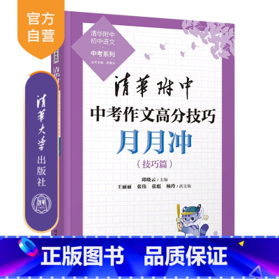 语文 全国通用 [正版]新书 清华附中中考作文高分技巧月月冲 邱晓云、王丽丽、张伟、张彪、杨玲 中考作文