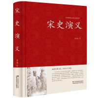正版新书]中国传统文化经典荟萃:宋史演义 (精装)蔡东藩9787534