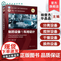 制药设备与车间设计 杨俊杰 制药设备车间设计反应提取粉碎设备筛分混合设备分离过程设备蒸发结晶设备 制药工程药学中药教材