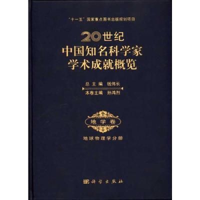 [M]20世纪中国知名科学家学术成就概览?地学卷?地球物理学分册-9787030261687
