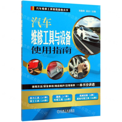 [M]汽车维修工具与设备使用指南/汽车维修工具使用指南丛书-9787111634249