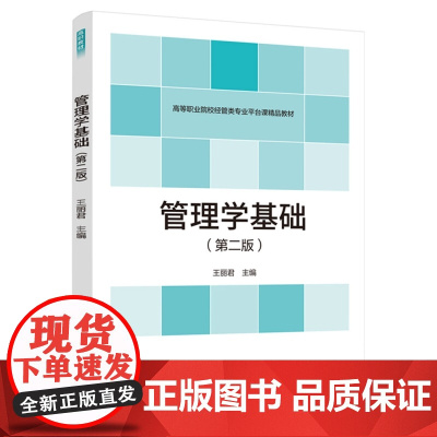 管理学基础(第二版)(高等职业院校经管类专业平台课教材)