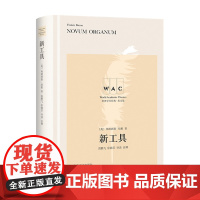 新工具 Novum Organum 导读注释版 培根 著 哲学