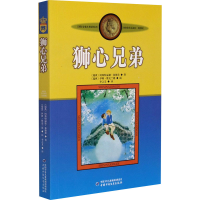 正版新书]狮心兄弟/新版林格伦作品选集.美绘版(瑞典)阿斯特丽德