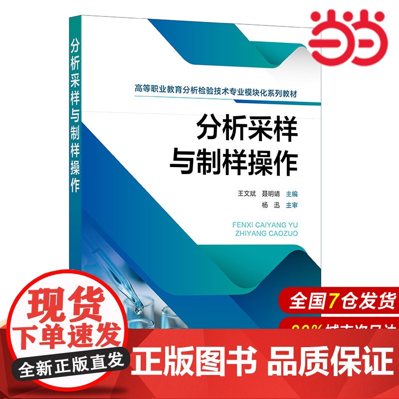 分析采样与制样操作 王文斌 固体试样的采集和制备 固体试样的分解 液体试样的采集和制备 高职高专分析检验技术等专业应用教
