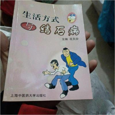 正版新书]生活方式与结石病花天放 主编9787810106269