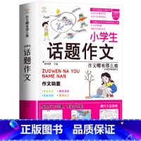 [单册]小学生话题作文-作文锦囊 小学通用 [正版]小学生好开头好结尾作文书大全七册三年级四五六年级分类满分获奖作文精选