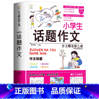 [单册]小学生话题作文-作文锦囊 小学通用 [正版]小学生好开头好结尾作文书大全七册三年级四五六年级分类满分获奖作文精选
