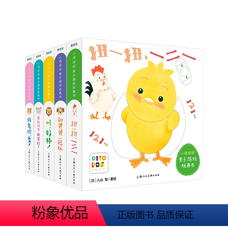 小鸡球球亲子游戏玩具书:全5册 [正版]点读版小鸡球球亲子游戏玩具书全套5册手指洞洞宝宝机关绘本和爸爸一起玩扭一扭一二一