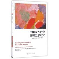 正版新书]中国领先企业管理思想研究(珍藏版)/陈春花管理经典陈