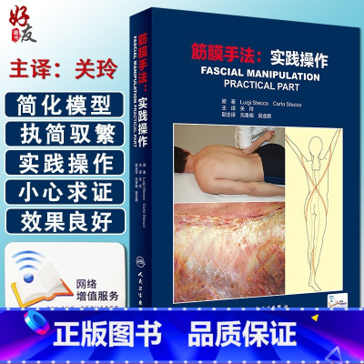 [正版]筋膜手法 实践操作关玲主译掌握筋膜手法工具书筋膜手法肌肉骨骼疼痛运动筋膜学 筋膜的解剖治疗筋膜手法书籍版978