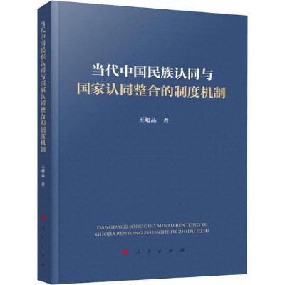 正版新书]当代中国民族认同与国家认同整合的制度机制王超品9787