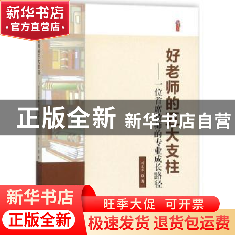 正版 好老师的五大支柱:一位首席教师的专业成长路径 刘友华著 中