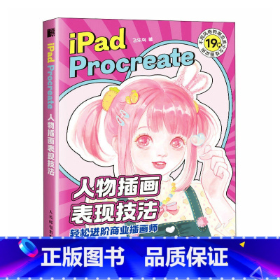 [正版]iPad Procreate人物插画表现技法 赠笔刷 美少女插画技法教程 商业插画零基础入门 动漫插画软件绘画