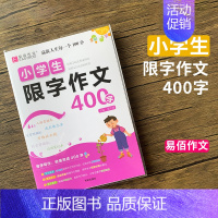 [400字]小学生限字作文 小学通用 [正版]易佰作文小学生限字作文600字限字作文500字限字作文400字限字作文一二