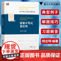 浙大数学优辅高中数学竞赛专题研究重要不等式及应用杨志明 高中数学专题训练高一二三高考专题通用版国际数学奥林匹克竞赛IMO