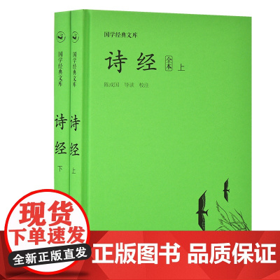 国学经典文库:诗经(套装上下册) 陈戍国 导读 校注 岳麓书社 正版书籍