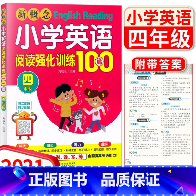 [正版]新概念 小学英语阅读强化训练100篇 四年级 附带音频北京教育出版社 小学4年级上下册全文翻译解析小学生英语阅读