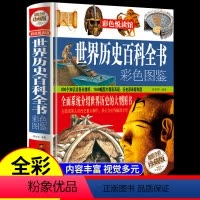 [正版]彩图精装图书世界历史百科全书彩色图鉴古代文化国学经典大全集 古典文学国学常识历史知识 青少年儿童小学生人文历史