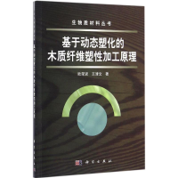 音像基于动态塑化的木质纤维塑加工原理欧荣贤,王清文 著