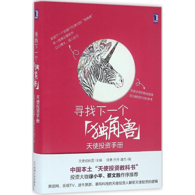 正版新书]寻找下一个"独角兽"天使成长营 主编;徐勇,乔乔,潘杰