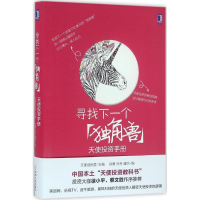 正版新书]寻找下一个"独角兽"天使成长营 主编;徐勇,乔乔,潘杰