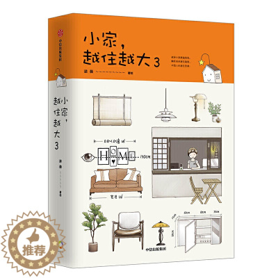[醉染正版]小家越住越大3 逯薇室内设计书籍装修大全软装书断舍离户型改造家装家庭收纳类全书卧室格局空间利用全屋家居日本收