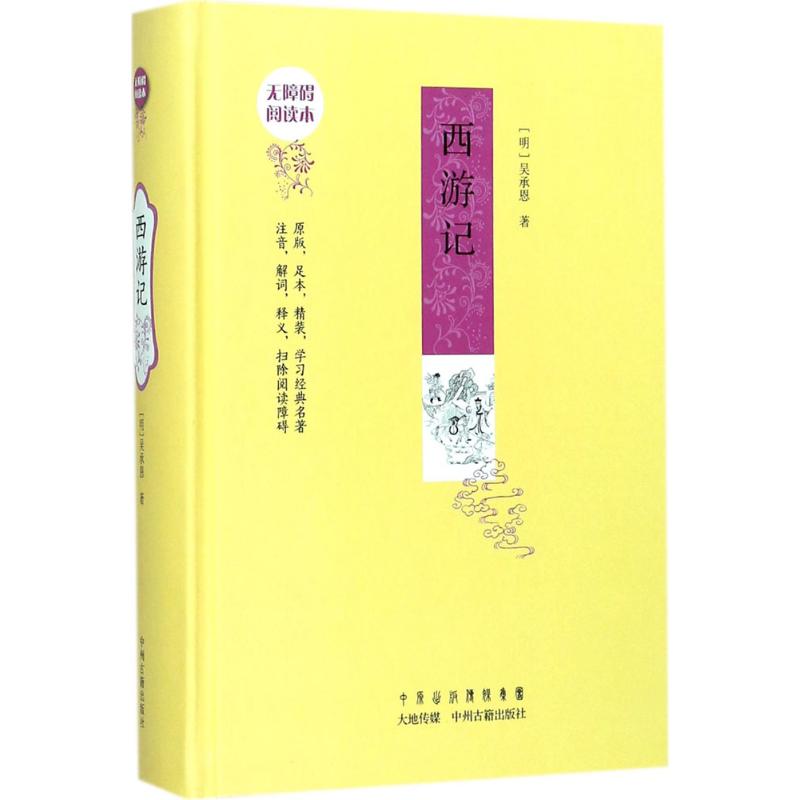 西游记:无障碍阅读版本 原版足本精装