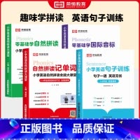 [全4册]单词+拼读+音标+句子训练 小学通用 [正版]小学英语自然拼读记单词英语基础知识零基础入门国际音标发音技巧单词