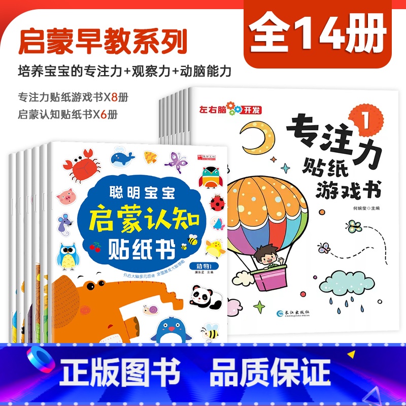 [全14册]专注力贴纸+聪明宝宝启蒙认知贴纸书 [正版]儿童益智专注力贴纸书全套8册 左右脑开发逻辑思维游戏训练幼儿园宝