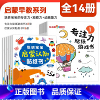 [全14册]专注力贴纸+聪明宝宝启蒙认知贴纸书 [正版]儿童益智专注力贴纸书全套8册 左右脑开发逻辑思维游戏训练幼儿园宝
