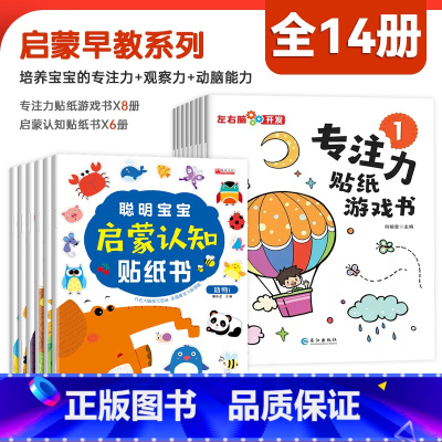 [全14册]专注力贴纸+聪明宝宝启蒙认知贴纸书 [正版]儿童益智专注力贴纸书全套8册 左右脑开发逻辑思维游戏训练幼儿园宝