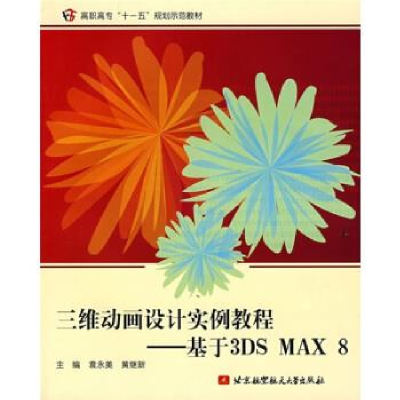 正版新书]三维动画设计实例教程-基于3DSMAX8袁永美978781124139