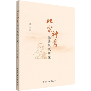 正版新书]北宗神秀禅法思想研究白冰9787520397285