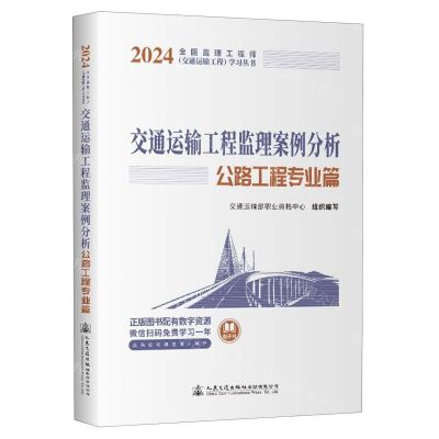 [N]交通运输工程监理案例分析(公路工程专业篇)/2024全国监理工程师交通运输工程学习丛书-9787114193088