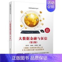 [正版]大数据金融与征信 第2版 何平平 马倚虹 互联网金融系列丛书 深度剖析当下及未来征信行业发展机遇与路径 金融投资