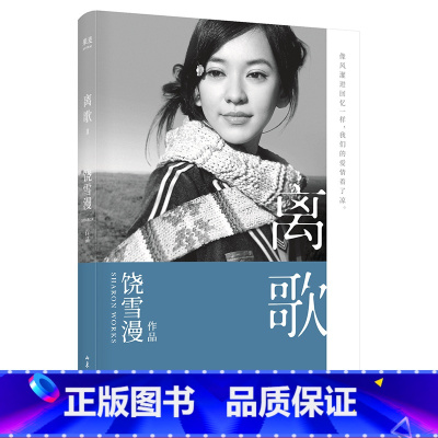 [正版]离歌2 饶雪漫 青春疼痛文学 成长的感悟 陈意涵书模首秀 长篇小说 言情小说 出品