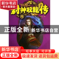 正版 封神双龙传:4 龙人著 南海出版公司 9787544268752 书籍