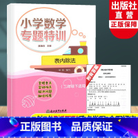 二年级下 表内除法 二年级下 [正版]新版小学数学专题特训 表内除法 二年级下适用 小学数学思维专项训练重难点解析数学专