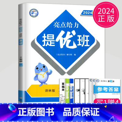 亮点给力提优班 三年级上 英语 小学三年级 [正版]2024亮点给力亮点给力提优班多维互动空间三年级上册语文三下人教版R