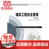 高职高专土建类专业规划教材 建筑工程安全管理(第2版)