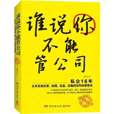 正版新书]谁说你不能管公司天外天9787540452285