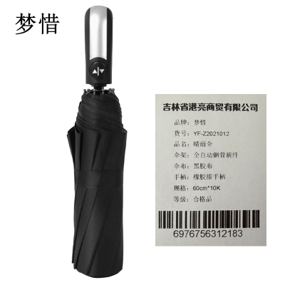 梦惜 全自动钢骨玻纤 黑胶布 橡胶漆手柄 晴雨两用伞 YF-Z2021012/把