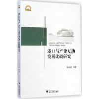 音像港口与产业互动发展比较研究/宁波学术文库陈洪波