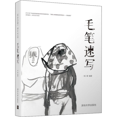 醉染图书毛笔速写9787302528142