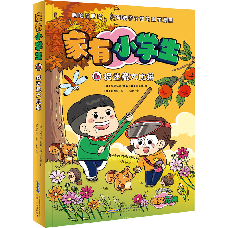 音像家有小学生 6 捉迷藏大比拼(韩)兄妹,(韩)白南道