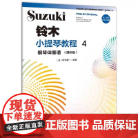正版铃木小提琴教程4 钢琴伴奏谱 国际版 附二维码示范与伴奏 铃木镇一 人民音乐社 铃木小提琴入门基础练习曲教材教程曲谱