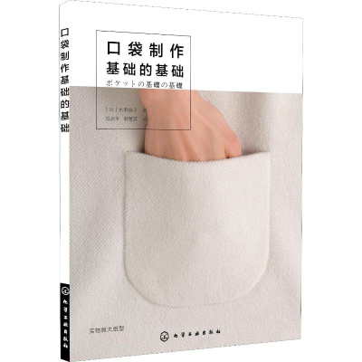 [M]口袋制作基础的基础-9787122322906